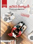 کتاب شبیه ساز کنکور رشته ریاضی (نسخه نمونه) نوشته  هیات مولفان کانون فرهنگی آموزش